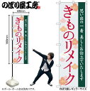 【メール便は3枚まで】のぼり のぼり旗 GNB-4437 きものリメイク 梅イラスト W60×H180cm 1枚 三方三巻 販促 商売繁盛【受注生産品】
