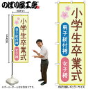 【メール便は3枚まで】のぼり のぼり旗 GNB-4438 男子紋付袴女子袴 桜 W60×H180cm 1枚 三方三巻 販促 商売繁盛【受注生産品】
