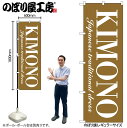 【メール便は3枚まで】のぼり のぼり旗 GNB-4446 KIMNO W60×H180cm 1枚 三方三巻 販促 商売繁盛【受注生産品】