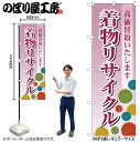 【メール便は3枚まで】のぼり のぼり旗 GNB-4447 着物リサイクル あずき色 W60×H180cm 1枚 三方三巻 販促 商売繁盛【受注生産品】