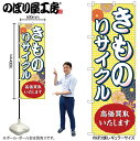 【メール便は3枚まで】のぼり のぼり旗 GNB-4449 きものリサイクル高価買取 W60×H180cm 1枚 三方三巻 販促 商売繁盛【受注生産品】