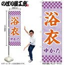 【メール便は3枚まで】のぼり のぼり旗 GNB-4450 浴衣 薄紫 市松 W60×H180cm 1枚 三方三巻 販促 商売繁盛【受注生産品】