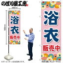 【メール便は3枚まで】のぼり のぼり旗 GNB-4451 浴衣販売中 ピンク W60×H180cm 1枚 三方三巻 販促 商売繁盛【受注生産品】