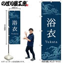 【メール便は3枚まで】のぼり のぼり旗 GNB-4452 浴衣 青 波 W60×H180cm 1枚 三方三巻 販促 商売繁盛【受注生産品】
