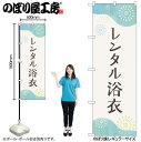 【メール便は3枚まで】のぼり のぼり旗 GNB-4460 レンタル浴衣 花火 W60×H180cm 1枚 三方三巻 販促 商売繁盛【受注生産品】