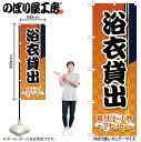 【メール便は3枚まで】のぼり のぼり旗 GNB-4461 浴衣貸出 オレンジ市松 W60×H180cm 1枚 三方三巻 販促 商売繁盛【受注生産品】