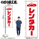 【メール便は3枚まで】のぼり のぼり旗 GNB-4513 レンタカー 赤文字 W60×H180cm 1枚 三方三巻 販促 商売繁盛【受注生産品】(3)