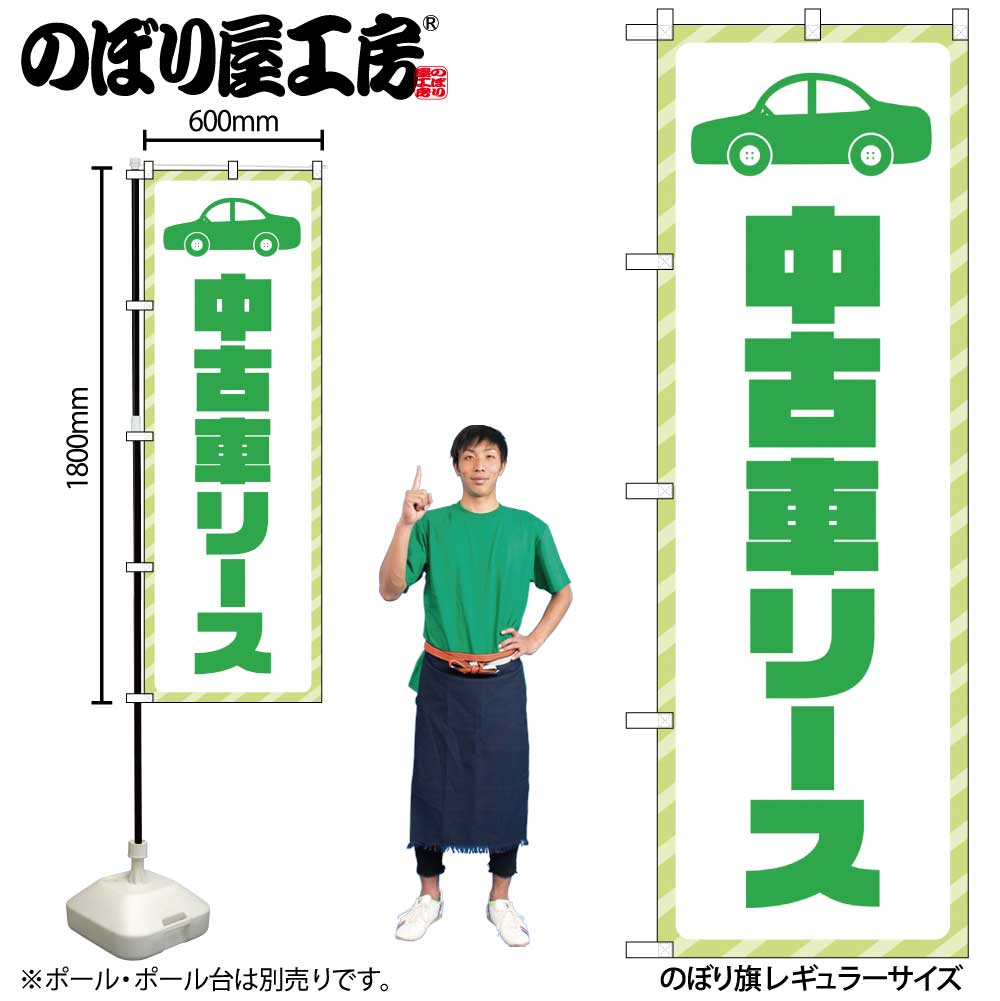 乐天商城 - 【メール便は3枚まで】のぼり のぼり旗 GNB-4522 中古車リース 緑文字 W60×H180cm 1枚 三方三巻 販促 商売繁盛【受注生産品】
