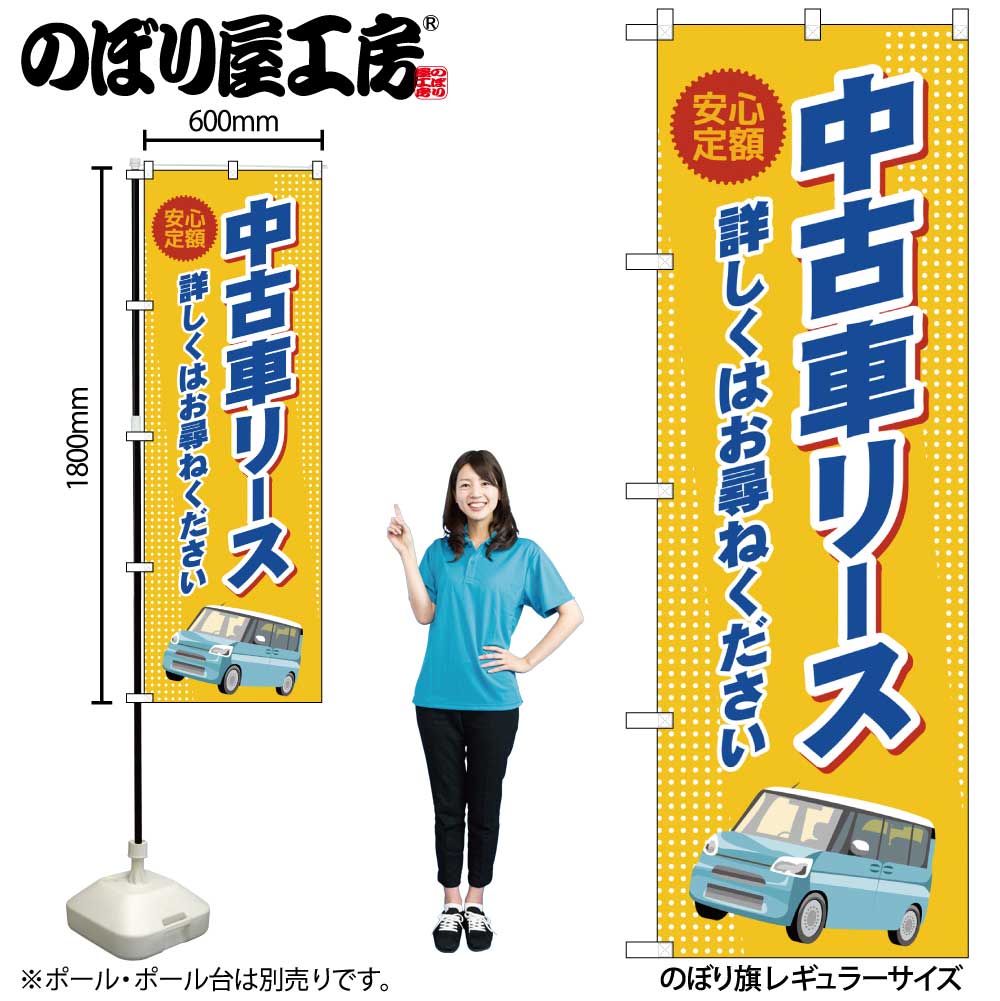 【ネコポス3枚まで】のぼり のぼり旗 GNB-4524 中古車リース オレンジ W60×H180cm 1枚 三方三巻 販促 商売繁盛【受注生産品】