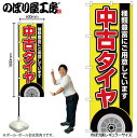 のぼり のぼり旗 GNB-4559 中古タイヤ 黄 W60×H180cm 1枚 三方三巻 販促 商売繁盛