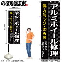 【メール便は3枚まで】のぼり のぼり旗 GNB-4569 アルミホイール修理 黒 W60×H180cm 1枚 三方三巻 販促 商売繁盛【受注生産品】(3)