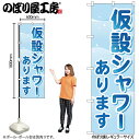 【メール便は3枚まで】のぼり のぼり旗 GNB-4576 仮設シャワーあります W60×H180cm 1枚 三方三巻 販促 商売繁盛【受注生産品】(3)