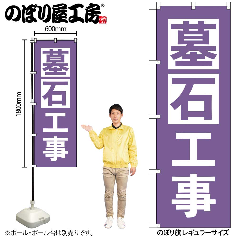 【メール便3枚まで】のぼり のぼり旗 GNB-4595 墓石工事 紫 W60×H180cm 1枚 三方三巻 販促 商売繁盛【受注生産品】