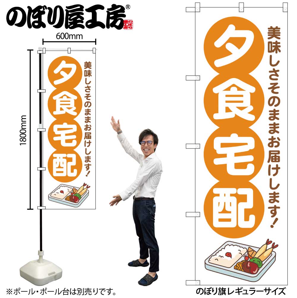 【メール便3枚まで】のぼり のぼり旗 GNB-4624 夕食宅配 オレンジ W60×H180cm 1枚 三方三巻 販促 商売繁盛【受注生産品】