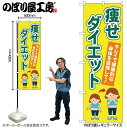 【メール便は3枚まで】のぼり のぼり旗 GNB-4633 痩せダイエット 黄 W60×H180cm 1枚 三方三巻 販促 商売繁盛【受注生産品】