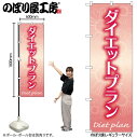 【メール便は3枚まで】のぼり のぼり旗 GNB-4641 ダイエットプラン 赤 W60×H180cm 1枚 三方三巻 販促 商売繁盛【受注生産品】
