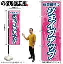 【メール便は3枚まで】のぼり のぼり旗 GNB-4642 体型維持にシェイプアップ W60×H180cm 1枚 三方三巻 販促 商売繁盛【受注生産品】