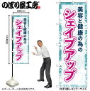 【メール便は3枚まで】のぼり のぼり旗 GNB-4643 美容と健康 シェイプアップ W60×H180cm 1枚 三方三巻 販促 商売繁盛【受注生産品】