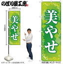 【メール便は3枚まで】のぼり のぼり旗 GNB-4645 美やせ 緑 W60×H180cm 1枚 三方三巻 販促 商売繁盛【受注生産品】