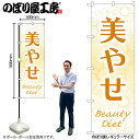【メール便は3枚まで】のぼり のぼり旗 GNB-4647 美やせ 黄 W60×H180cm 1枚 三方三巻 販促 商売繁盛【受注生産品】