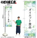 【メール便は3枚まで】のぼり のぼり旗 GNB-4658 ダイエット食品 パステル色 W60×H180cm 1枚 三方三巻 販促 商売繁盛【受注生産品】