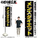 【メール便は3枚まで】のぼり旗 GNB-4660 メンズダイエット 黒 黄文字 W60×H180cm 1枚 三方三巻 販促 商売繁盛【受注生産品】