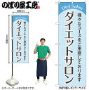 【メール便は3枚まで】のぼり のぼり旗 GNB-4666 ダイエットサロン 水色 W60×H180cm 1枚 三方三巻 販促 商売繁盛【受注生産品】