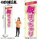 【メール便は3枚まで】のぼり のぼり旗 GNB-4669 脱ぽっちゃり ベージュ W60×H180cm 1枚 三方三巻 販促 商売繁盛【受注生産品】