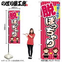 【メール便は3枚まで】のぼり のぼり旗 GNB-4671 脱ぽっちゃり ピンク縞 W60×H180cm 1枚 三方三巻 販促 商売繁盛【受注生産品】