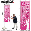 【メール便は3枚まで】のぼり旗 GNB-4678 パーソナルトレーニング会員募~ W60×H180cm 1枚 三方三巻 販促 商売繁盛【受注生産品】