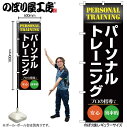 【メール便は3枚まで】のぼり のぼり旗 GNB-4679 パーソナルトレーニング 黒 W60×H180cm 1枚 三方三巻 販促 商売繁盛【受注生産品】