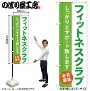 【メール便は3枚まで】のぼり旗 GNB-4681 フィットネスクラブ 会員募集 W60×H180cm 1枚 三方三巻 販促 商売繁盛【受注生産品】
