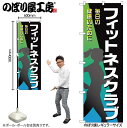 【メール便は3枚まで】のぼり旗 GNB-4682 フィットネスクラブ 黒 女性 W60×H180cm 1枚 三方三巻 販促 商売繁盛【受注生産品】