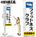 【メール便は3枚まで】のぼり旗 GNB-4683 フィットネスクラブ会員募集中 W60×H180cm 1枚 三方三巻 販促 商売繁盛【受注生産品】