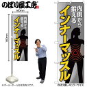 【メール便は3枚まで】のぼり のぼり旗 GNB-4685 インナーマッスル グレー W60×H180cm 1枚 三方三巻 販促 商売繁盛【受注生産品】