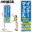 【メール便は3枚まで】のぼり のぼり旗 GNB-4686 インナーマッスル 体験 青 W60×H180cm 1枚 三方三巻 販促 商売繁盛【受注生産品】