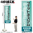 【メール便は3枚まで】のぼり旗 GNB-4701 フィットネスジム新規会員 緑 W60×H180cm 1枚 三方三巻 販促 商売繁盛【受注生産品】(3)