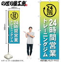 【メール便は3枚まで】のぼり のぼり旗 GNB-4719 24時間トレーニングジム W60×H180cm 1枚 三方三巻 販促 商売繁盛【受注生産品】(3)
