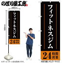 【ネコポス3枚まで】のぼり旗 GNB-4721 フィットネスジム24時間 黒 W60×H180cm 1枚 三方三巻 販促 商売繁盛【受注生産品】