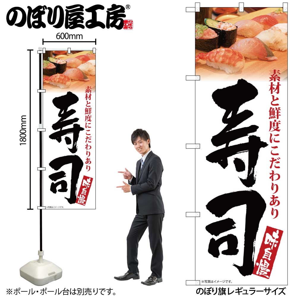 【メール便は3枚まで】のぼり のぼり旗 SNB-5670 寿司 味自慢 白地 W60×H180cm 1枚 三方三巻 販促 商売繁盛【受注生産品】