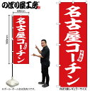 【メール便は3枚まで】のぼり のぼり旗 SNB-5817 名古屋コーチン 赤 白文字 W60×H180cm 1枚 三方三巻 販促 商売繁盛【受注生産品】