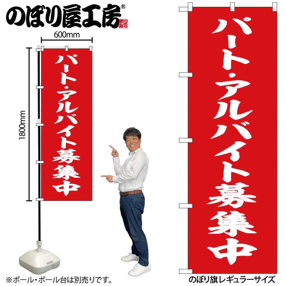 【メール便は3枚まで】のぼり のぼり旗 SNB-5832 パートバイト募集 赤 白字 W60×H180cm 1枚 三方三巻 ..