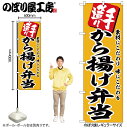 【メール便は3枚まで】のぼり のぼり旗 SNB-5867 から揚げ弁当 W60×H180cm 1枚 三方三巻 販促 商売繁盛【受注生産品】(3)