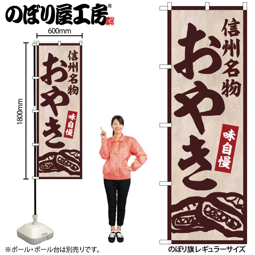【メール便は3枚まで】のぼり のぼり旗 SNB-5868 信州名物おやき W60×H180cm 1枚 三方三巻 販促 商売繁盛【受注生産品】