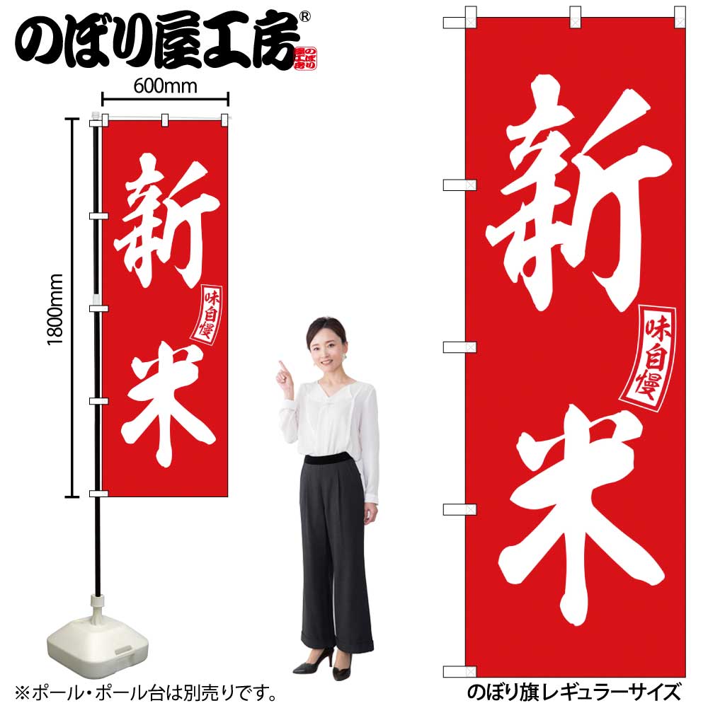 【メール便3枚まで】のぼり のぼり旗 SNB-6030 新米 赤 白文字 W60×H180cm 1枚 三方三巻 販促 商売繁盛【受注生産品】
