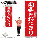 【メール便は3枚まで】のぼり のぼり旗 SNB-6056 肉巻きおにぎり 赤 白 W60×H180cm 1枚 三方三巻 販促 商売繁盛【受注生産品】