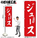 【メール便は3枚まで】のぼり のぼり旗 SNB-6077 ジュース 赤 白文字 W60×H180cm 1枚 三方三巻 販促 商売繁盛【受注生産品】(3)