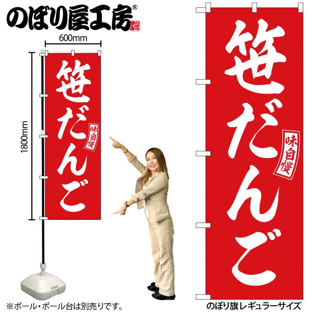 【メール便は3枚まで】のぼり のぼり旗 SNB-6081 笹だんご 赤 白文字 W60×H180cm 1枚 三方三巻 販促 商..