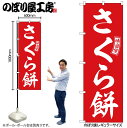 【メール便は3枚まで】のぼり のぼり旗 SNB-6102 さくら餅 赤 白文字 W60×H180cm 1枚 三方三巻 販促 商売繁盛【受注生産品】