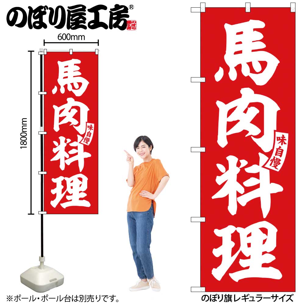 【ネコポス3枚まで】のぼり のぼり旗 SNB-6207 馬肉料理 赤 白文字 W60×H180cm 1枚 三方三巻 販促 商売..